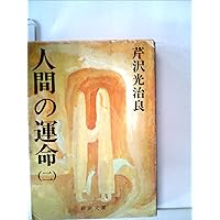 人間の運命 1 | 芹沢 光治良 |本 | 通販 | Amazon